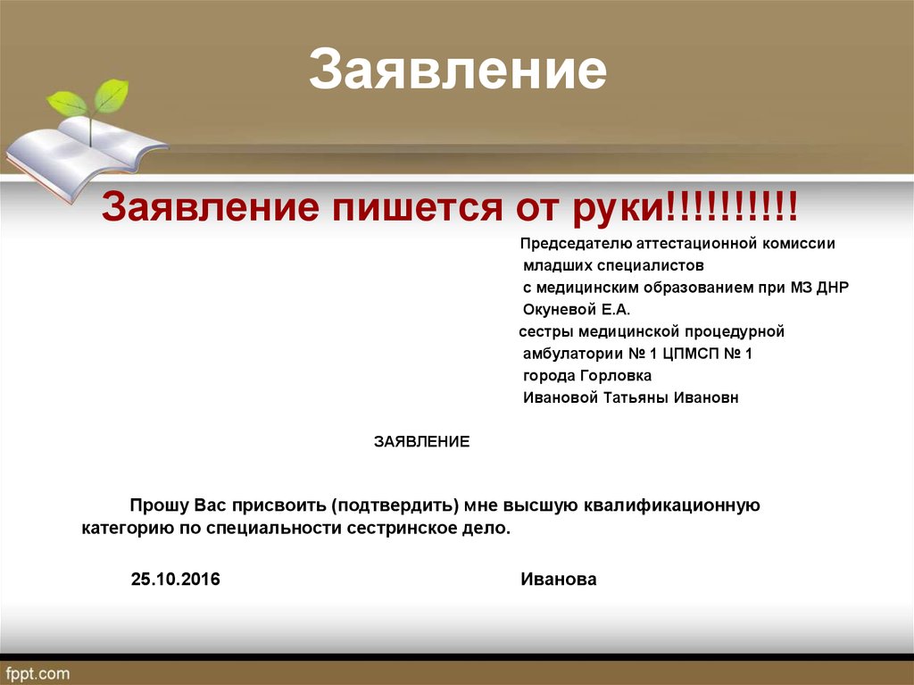 Образец заполнения заявления на аккредитацию медсестры