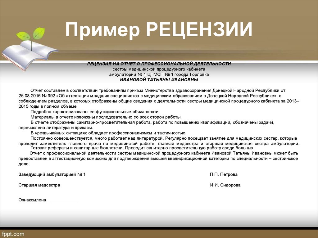 Рецензия не соответствует. Рецензия на отчет медицинской сестры на категорию образец заполнения. Рецензия пример. Рецензия на отчет медицинской сестры на категорию образец. Рецензия на работу медсестры на категорию.