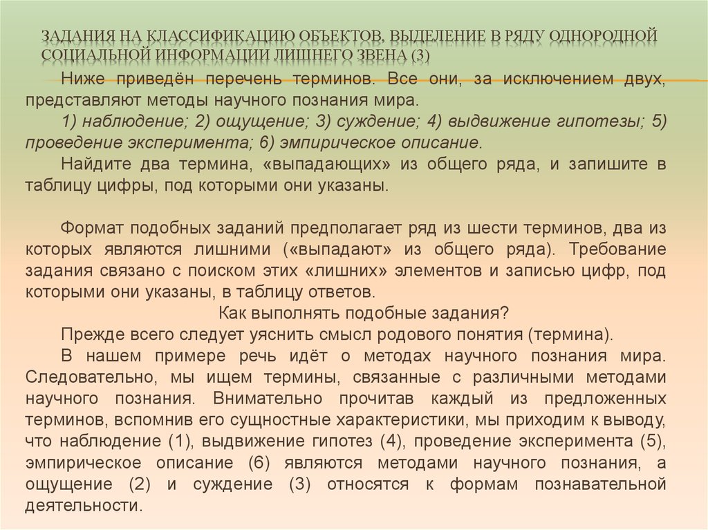 Наблюдение ощущение суждение выдвижение. Цель заданий на классификацию. Два понятия, «выпадающих». Ощущение лишнего звена. Наблюдение ощущение суждение выдвижение гипотезы.