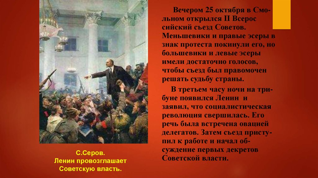 Источником власти провозглашается. Ленин провозглашает советскую власть Дата. Ленин провозглашает советскую. Ленин провозглашает советскую власть 1947. Ленин на 2 съезде советов картина.