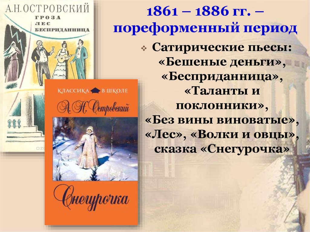 1861 – 1886 гг. – пореформенный период