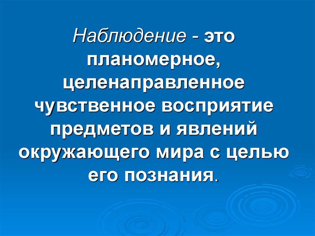 Образы ранее воспринимавшихся предметов явлений