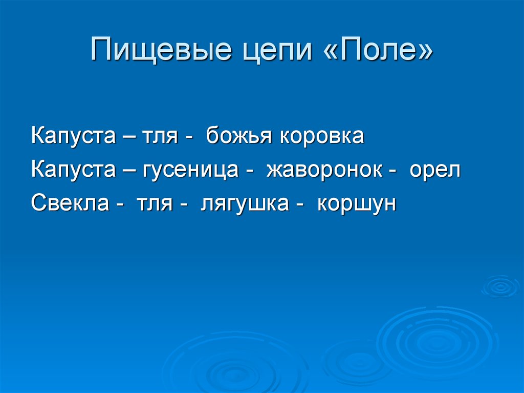 Составь цепь питания на поле. Пищевая цепочка поля. Цепь питания в поле. Пищевые цепи характерные для поля. Цепи питания на поле примеры.