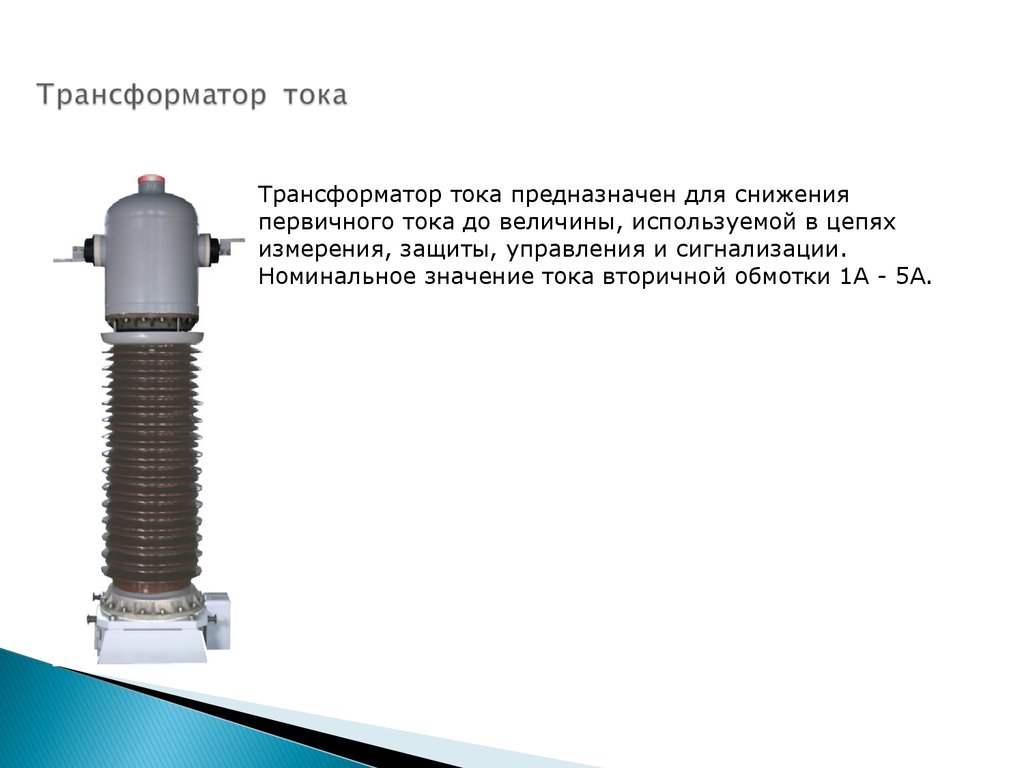 Трансформатор тока это. Трансформатор тока 110 кв IMB-123. Трансформатор тока imb245. Назначение трансформатора тока. Трансформатор тока в электроизмерительных приборах.