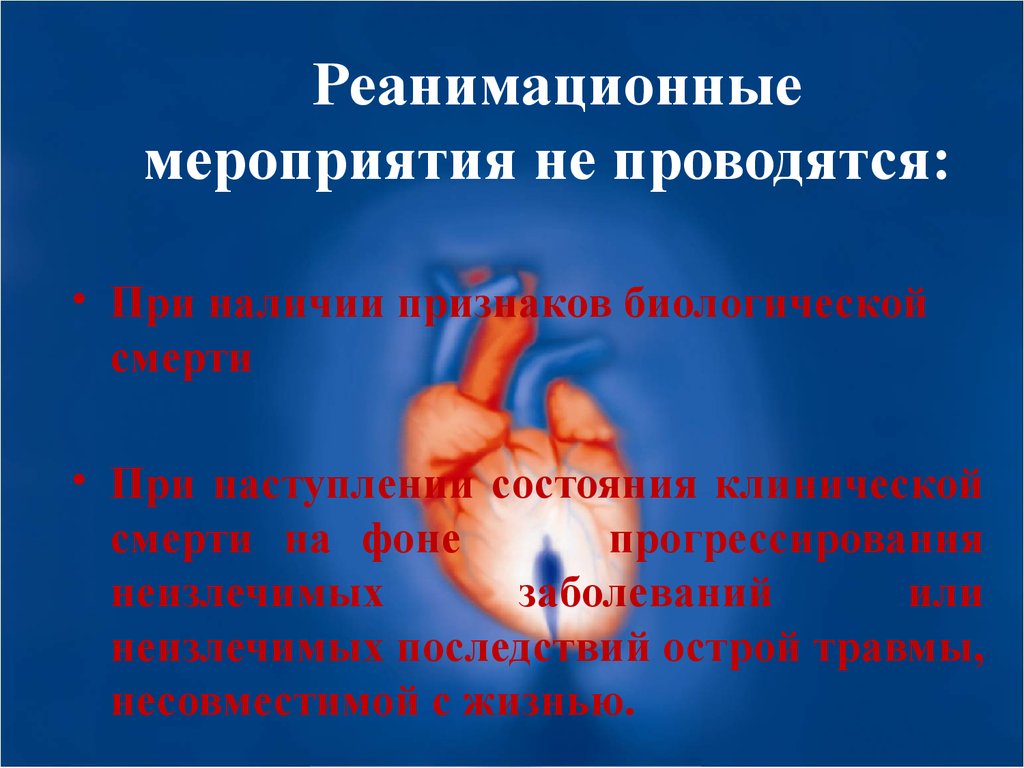 Реанимационные мероприятия можно прекратить через