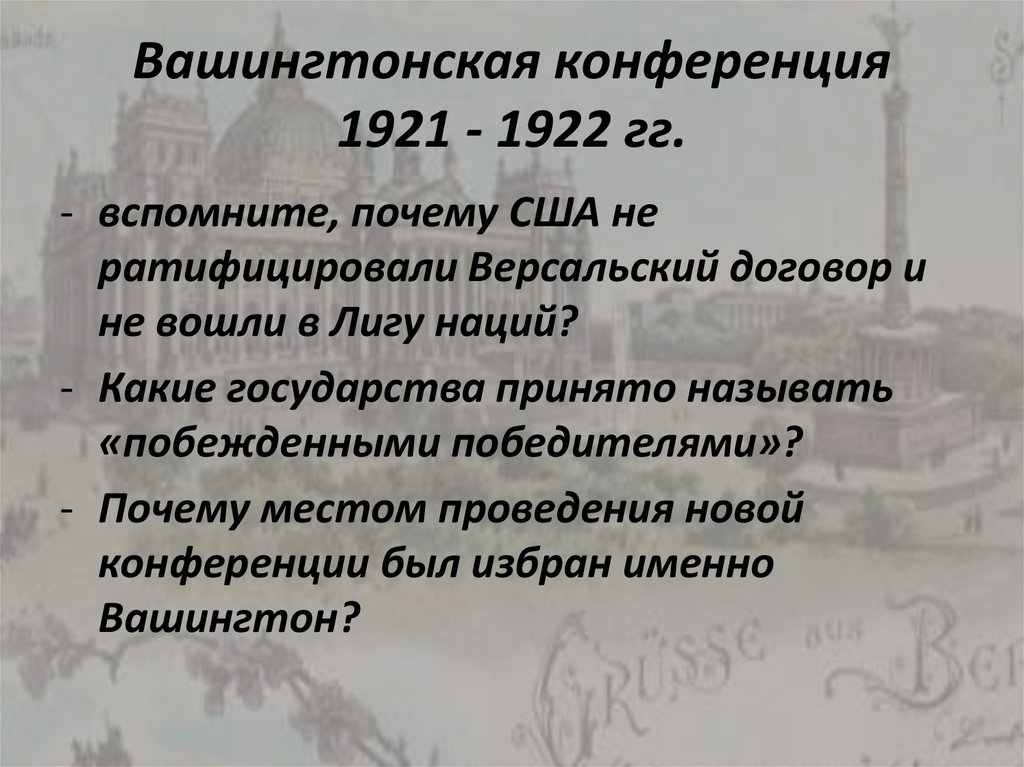 Вашингтонская конференция 1921 1922 гг