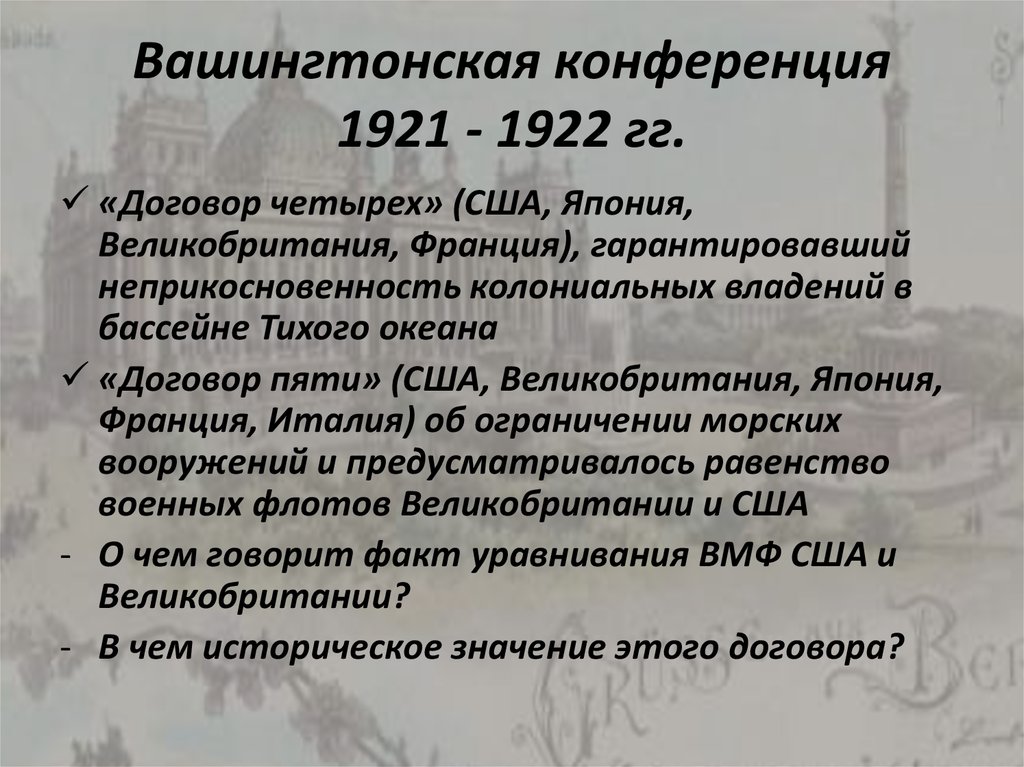 Вашингтонская конференция 1921