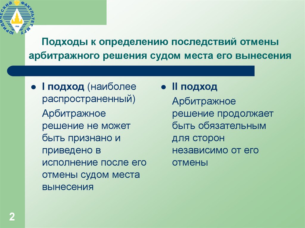 Понять последствие. Последствия это определение. Подходы в арбитраже. Основания отмены решений третейских судов. Требования предъявляемые к решению арбитражного суда.