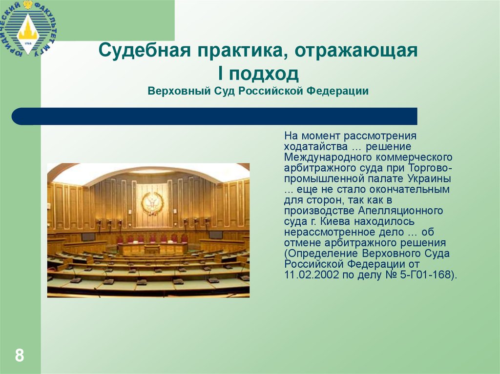 Судебная практика российских судов. Судебная практика в Российской Федерации. Подход Верховного суда. Практика вс РФ. Отмена арбитражного суда.