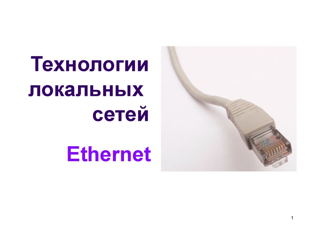 Локальные технологии. Технологии локальных сетей. Эзернет для презентации.