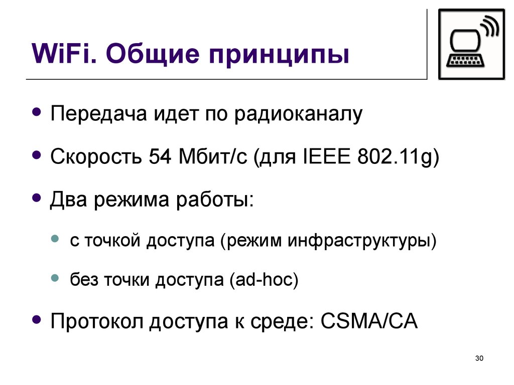 Скорость радиоканала. IEEE 802.5 технология локальных сетей. Скорость каналов радиосвязи. Режим инфраструктуры WIFI.