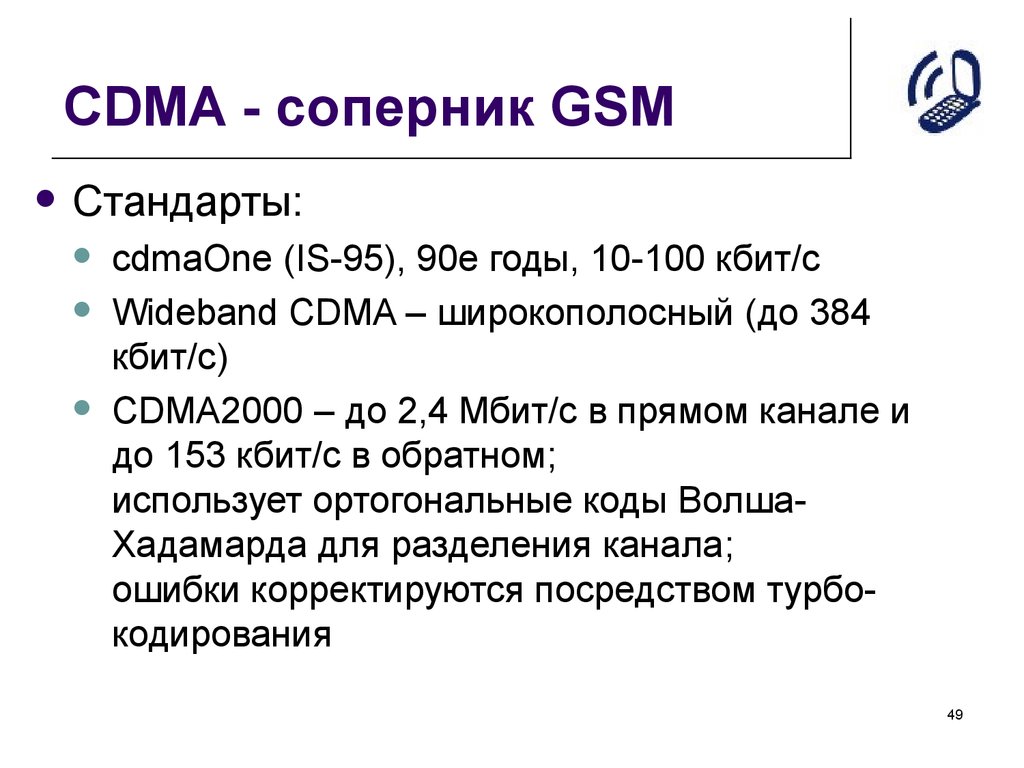 CDMA - соперник GSM