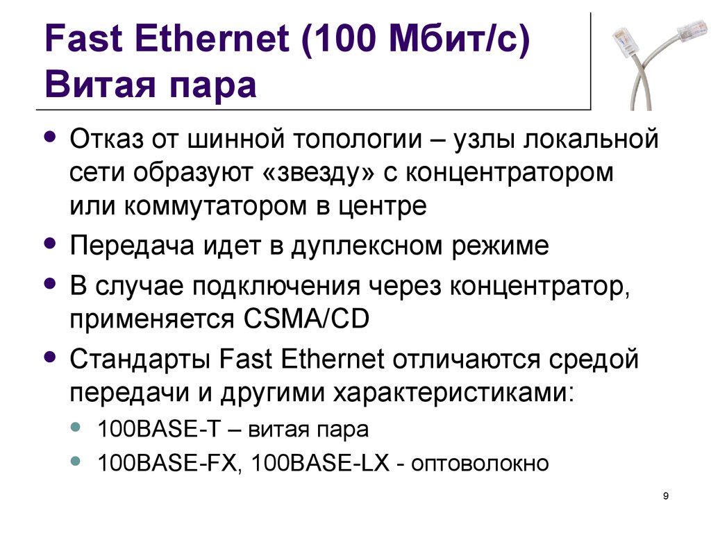 Стандарты fast ethernet