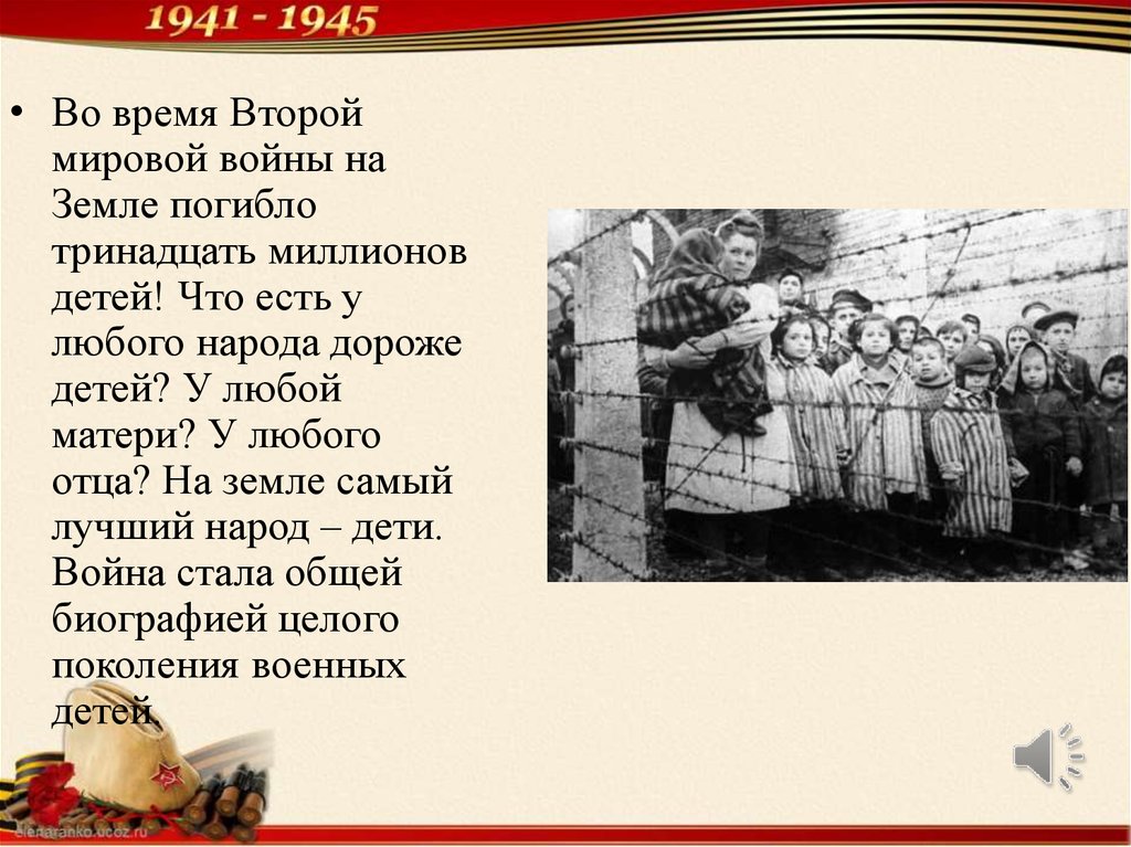 13 мил. Дети войны текст. Дети погибали ты второй текст. Песня дети войны текст песни. Слова дети войны текст.