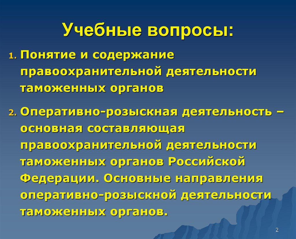 Правоохранительная деятельность таможенных органов РФ - презентация онлайн