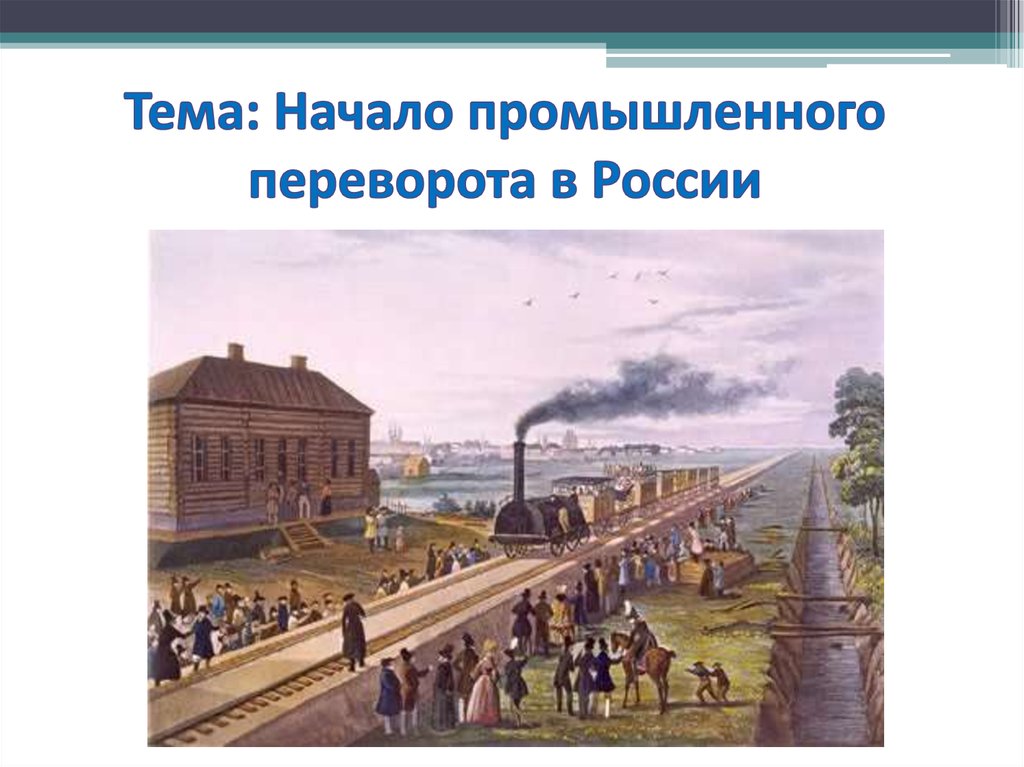 В период отображенный на схеме в россии начался промышленный переворот