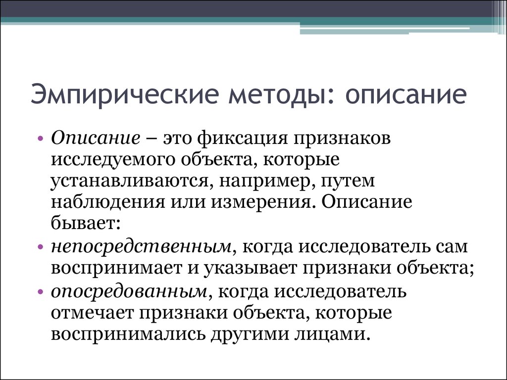 Методология эмпиризма. Фиксация признаков. Появление исследуемого признака это. Признаки исследования и микроиследования.