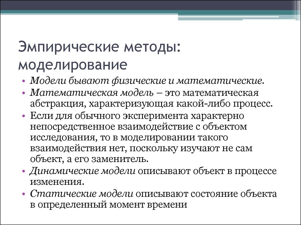 Метод моделирования это. Моделирование эмпирический метод. Эмпирическое исследование математическое моделирование. Методы научного исследования моделирование. Эмпирический способ моделирования.