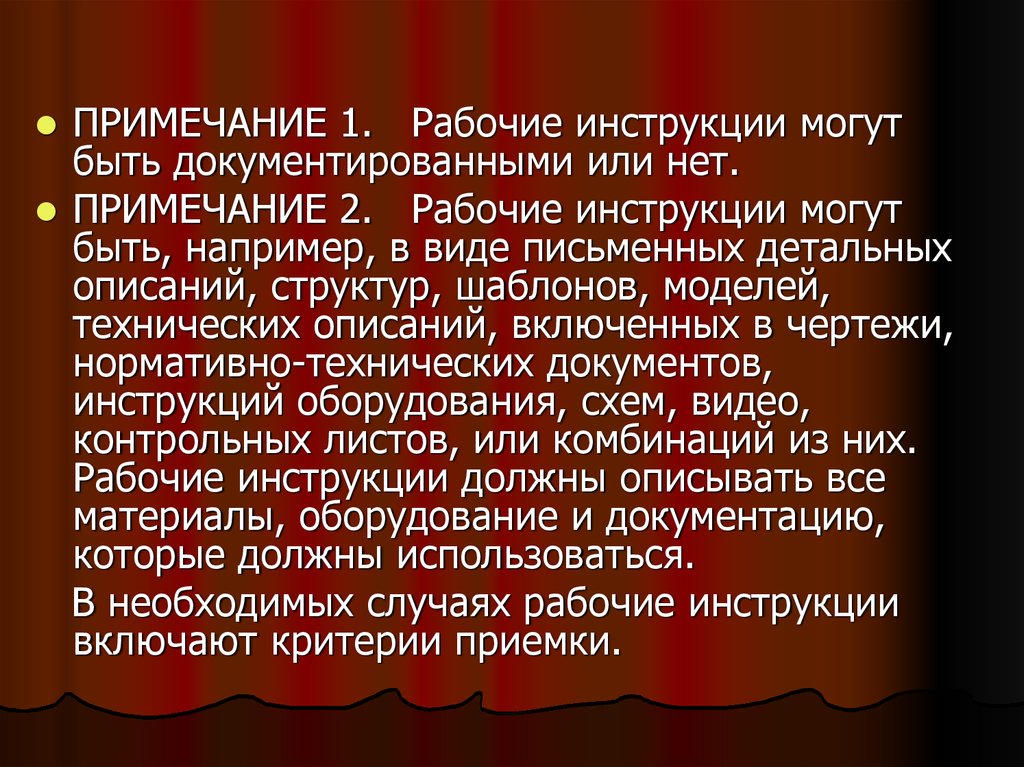 Рабочие указания. Инструкции могут быть. Рабочее Примечание.