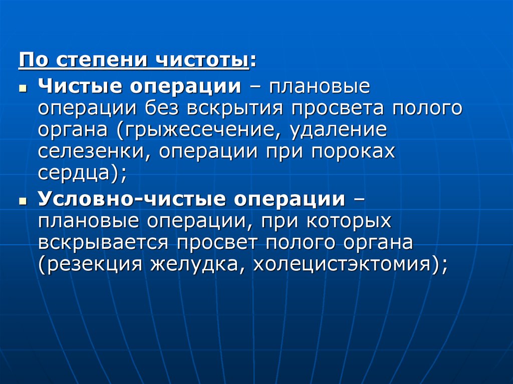 Что значит плановая операция. Степени чистоты операций. Условно чистые операции. Условно чистые операции это операции. Классификация операций по чистоте.