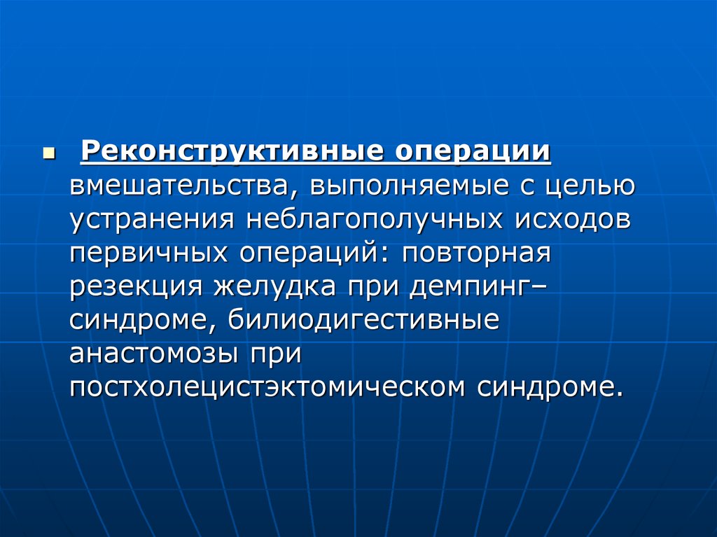 Возможности операции. Понятие о реконструктивных операциях на желудочно-кишечном тракте. Реконструктивные операции. Реконструктивные операции на желудке. Реконструктивно восстановительные операции на желудке.