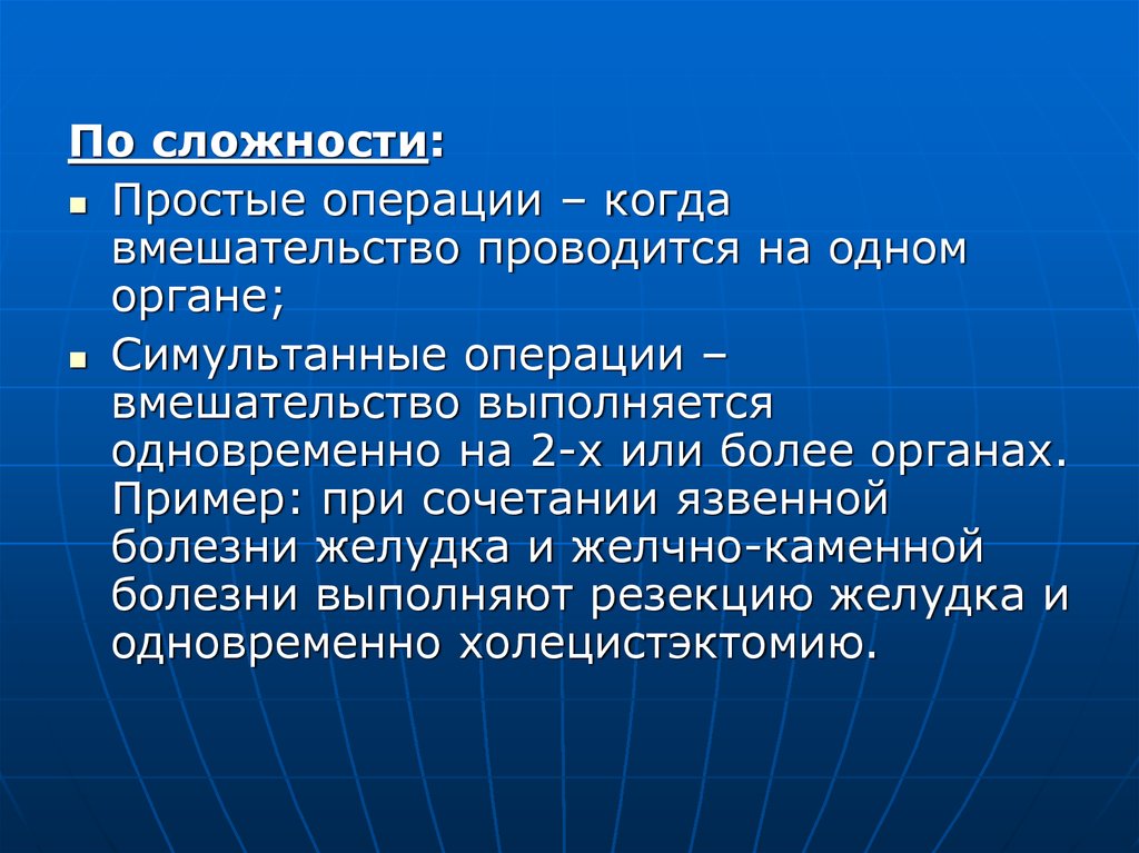 Простые операции. Симультанные операции примеры. Сочетанная операция пример. Симультанное хирургическое вмешательство это. Симультантная операция пример.