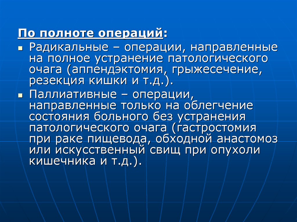 Операции направленные. Радикальные и паллиативные операции. Радикальная операция направлена на. Паллиативная операция направлена на. Цель Радикальной операции.