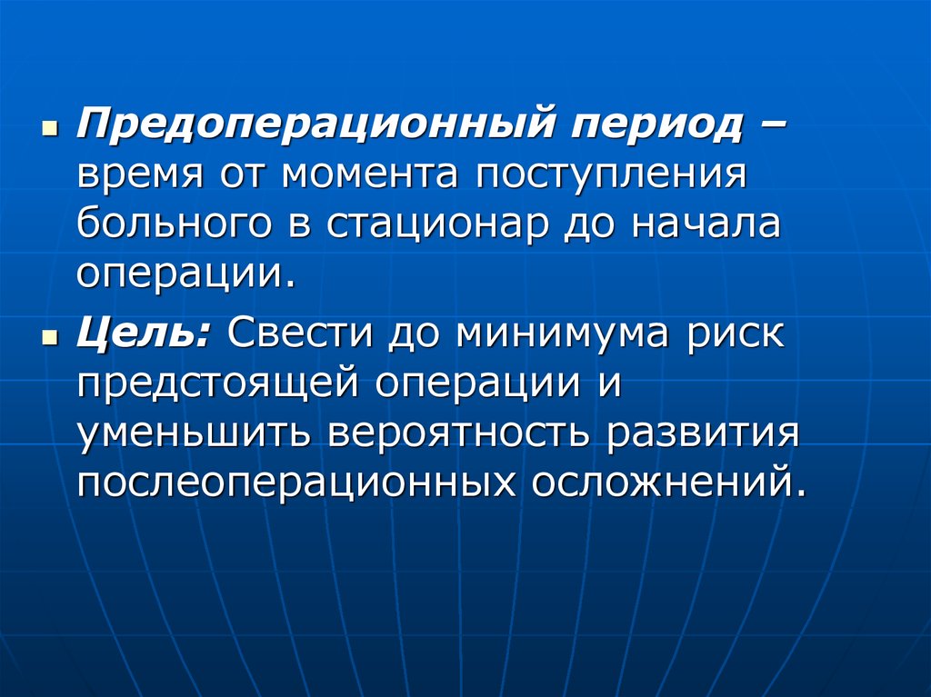 Цели операции. Предоперационный период. Задачи предоперационного периода. Задачи предоперационного периода в хирургии. Осложнения предоперационного периода.