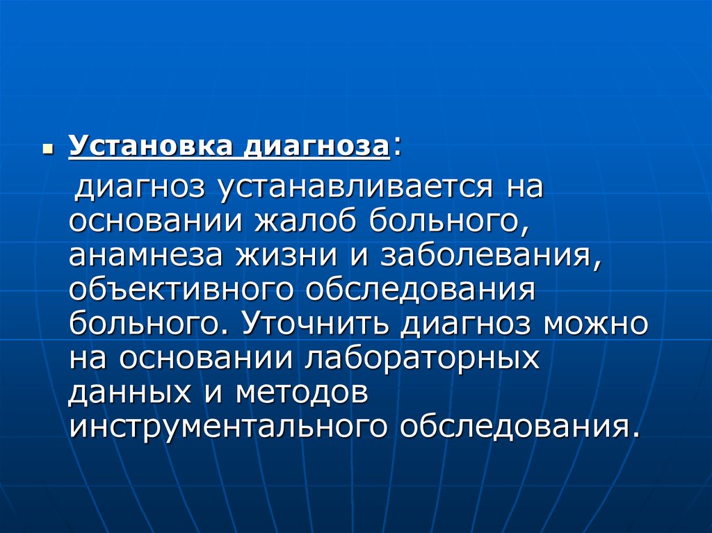 Установки диагностика. Установка диагноза. Установленные диагнозы. На основании лабораторных данных. На основании жалоб больного.