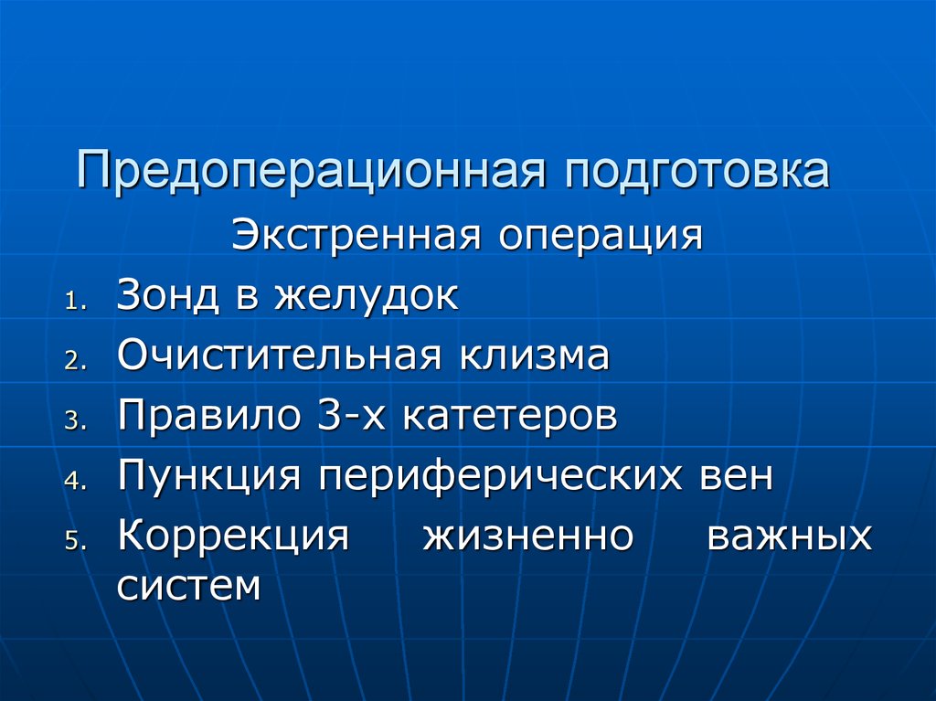 Операции необходимые для подготовки