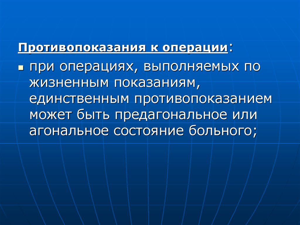 Противопоказания к операции. Операция по жизненным показаниям. Агональное состояние.