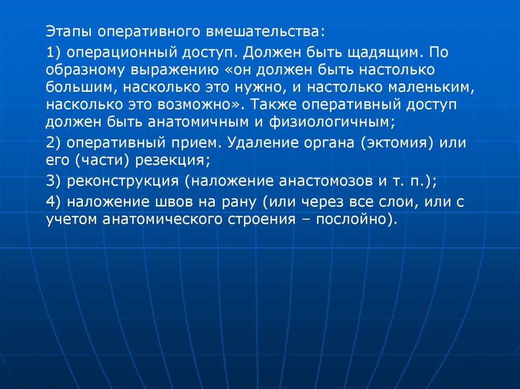 Оперативный этап. Этапы оперативного вмешательства. Этапы оперативного вмешательства кроме. Характеристика этапов оперативных вмешательств. Этапы оперативный хирургии.