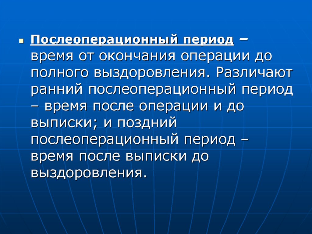 Ранний послеоперационный. Стадия полного выздоровления. Полное выздоровление. Срок окончания послеоперационного периода. Срок окончания послеопар послеоперационного периода.