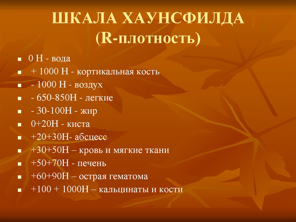 В каких единицах измеряется плотность ткани при проведении компьютерной томографии