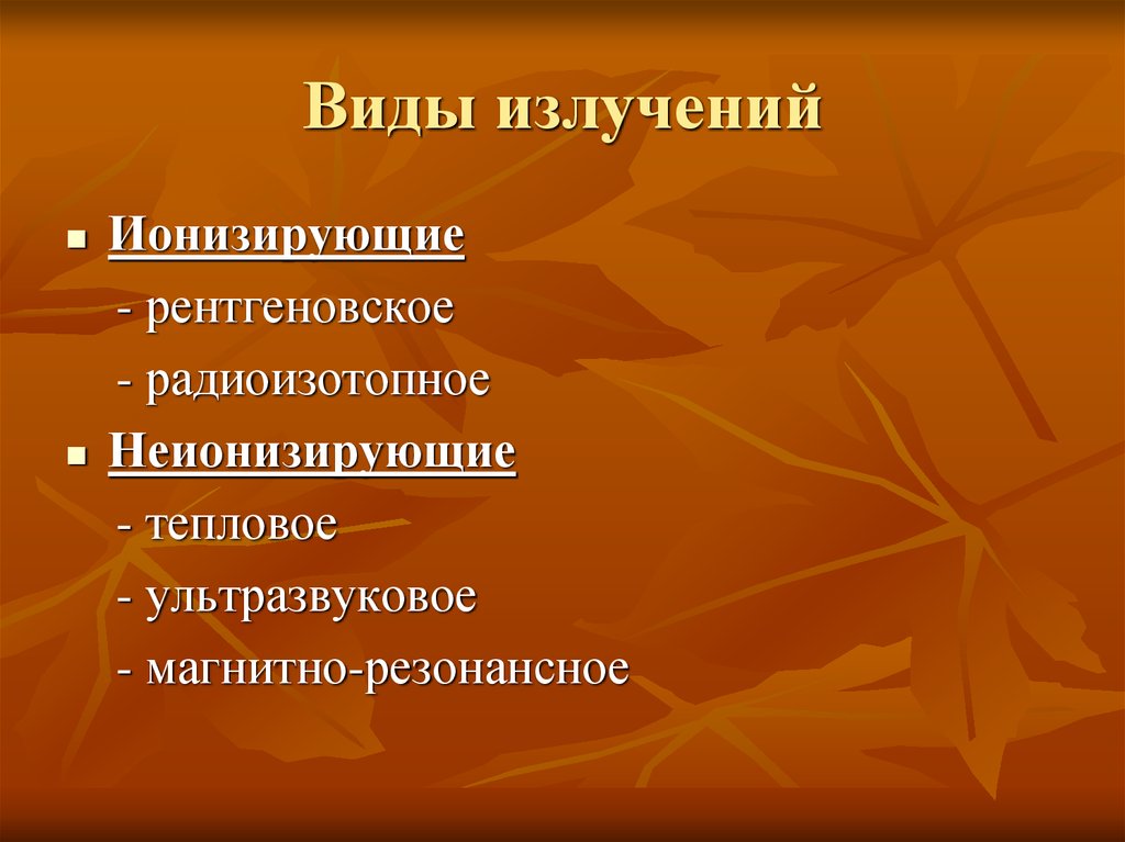 Виды излучения. Виды излучений. Излучение виды излучений. 2 Вида излучения. Семь видов излучений.