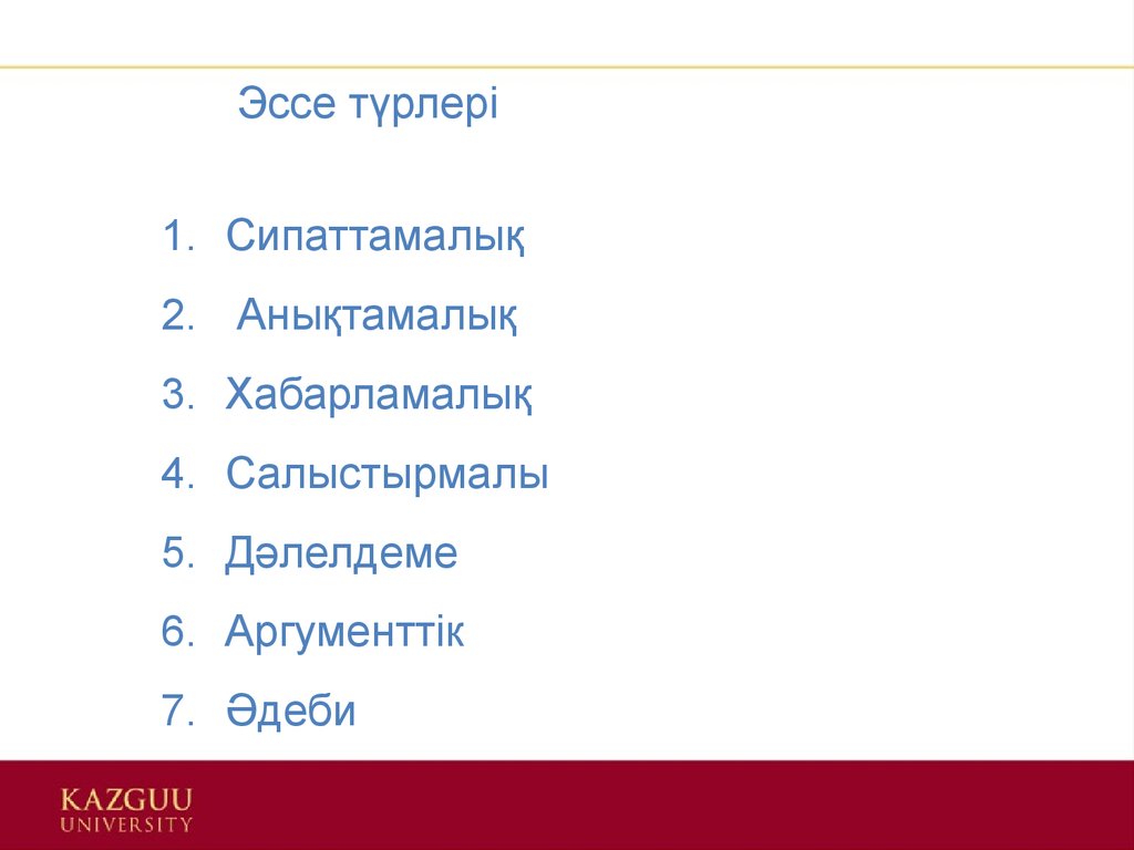 Эссе түрлері. Әдеби эссе. Эссе дегеніміз не. Аргументтік эссе. Эссе үлгісі.