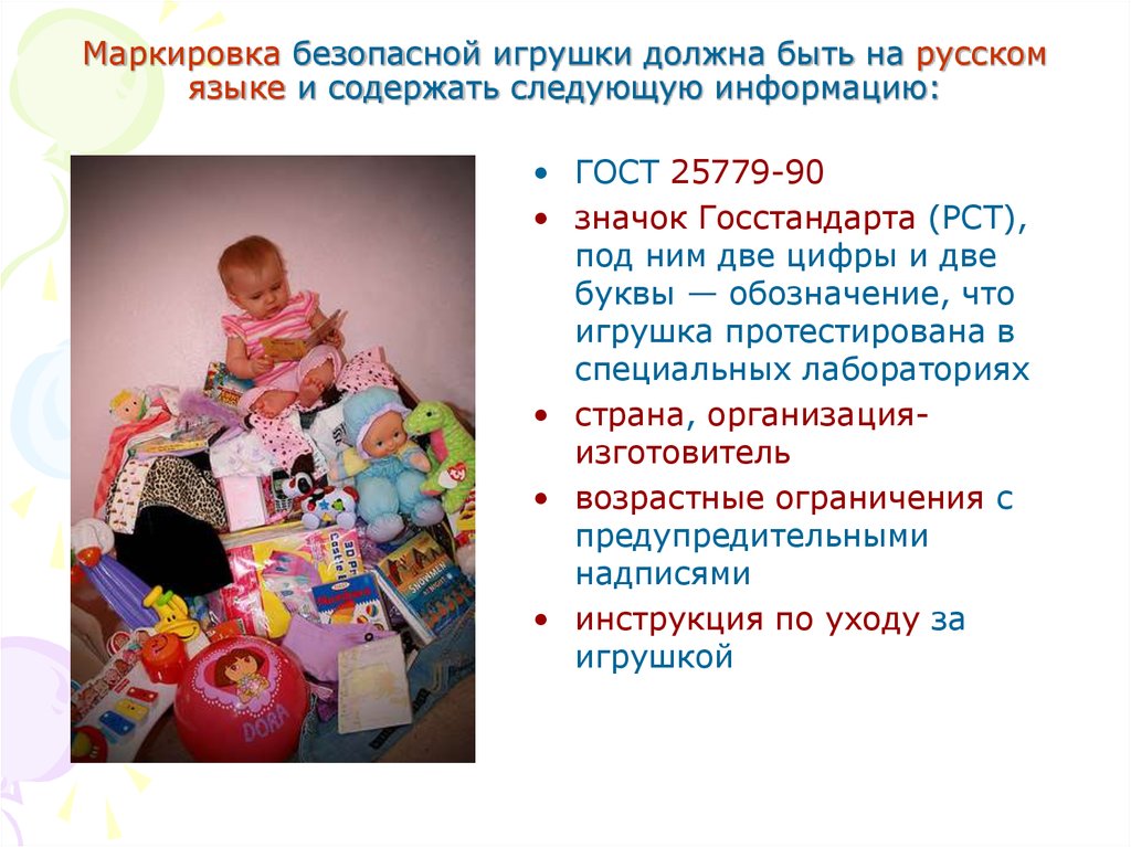 Маркировка безопасной игрушки должна быть на русском языке и содержать следующую информацию: