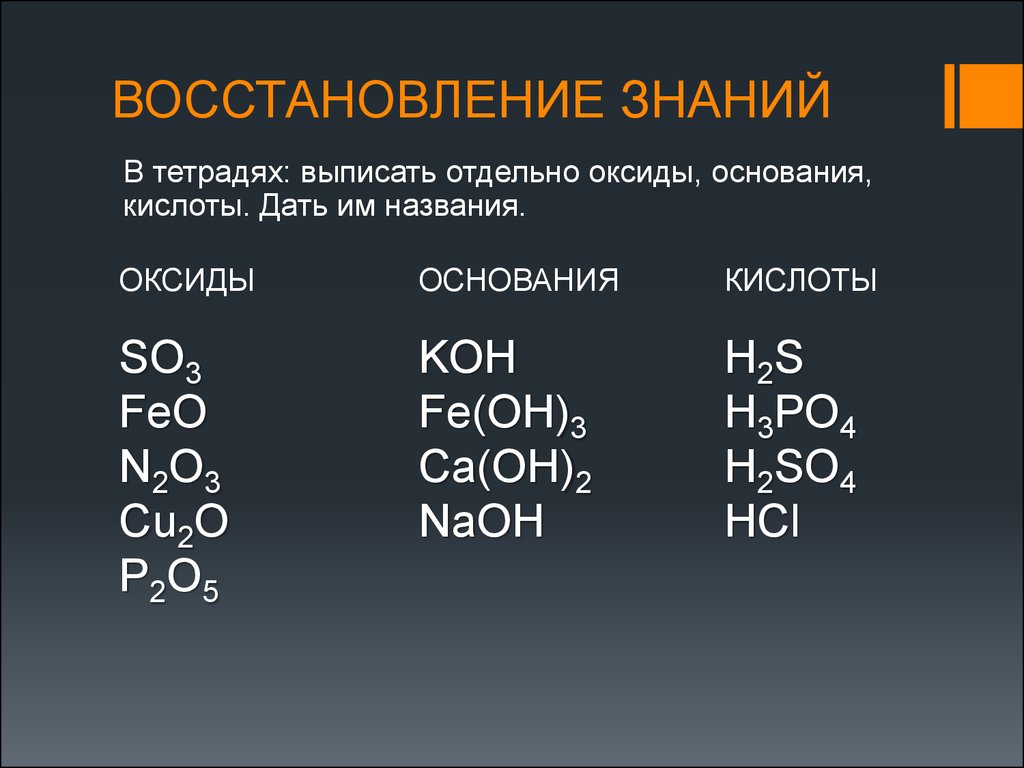 Выпишите основные оксиды и дайте им названия. Выписать отдельно оксиды. Оксиды основания кислоты. Выписать отдельно оксиды основания кислоты соли. Таблица оксидов оснований кислот и солей.