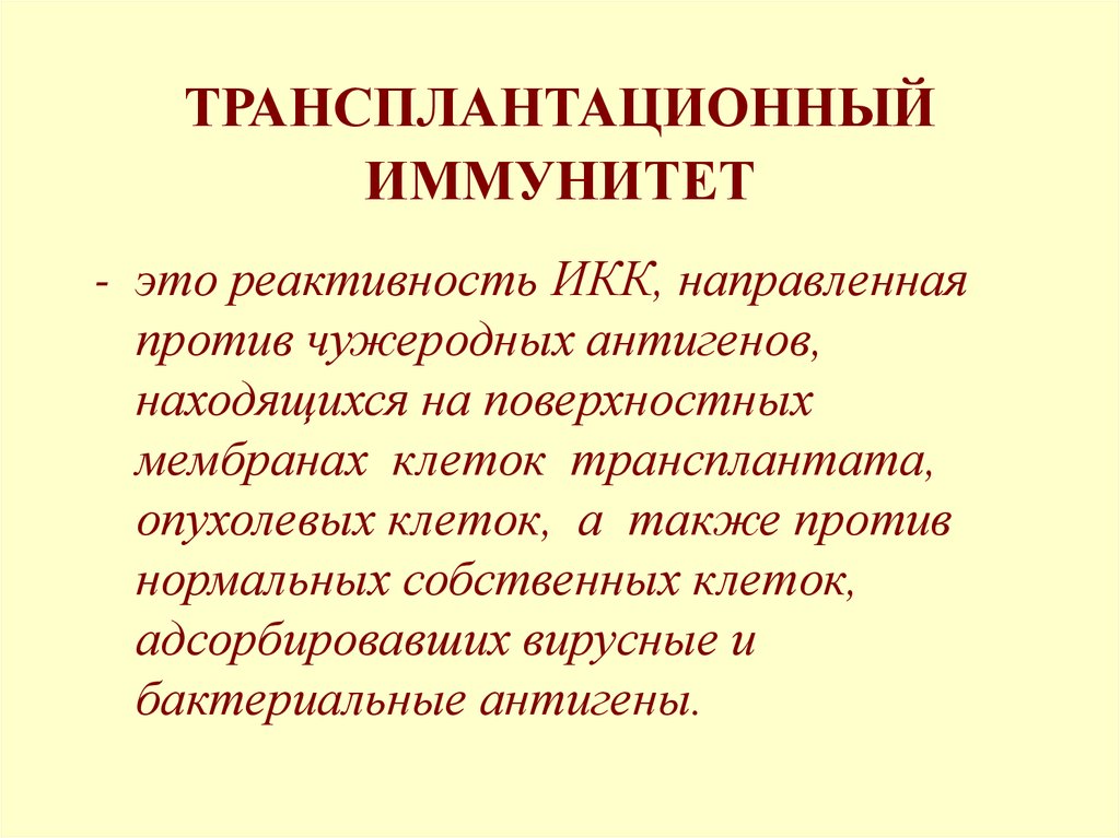 Трансплантационный иммунитет презентация