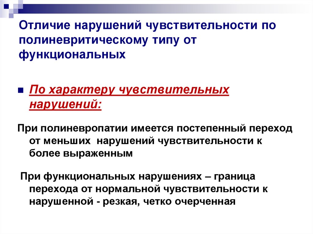 Нарушение ч. Расстройство чувствительности по полиневритическому типу. Чувствительность нарушена по полиневритическому типу. Количественные и качественные расстройства чувствительности. Количественные виды нарушения чувствительности.