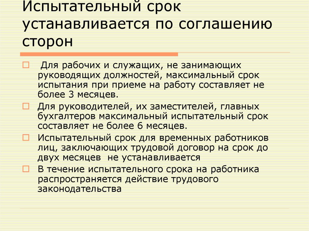 Испытательный срок при приеме. Что такое испытательный срок кем и как он устанавливается. Испытательный срок. Испытательный срок устанавливается. Кем устанавливается испытательный срок.