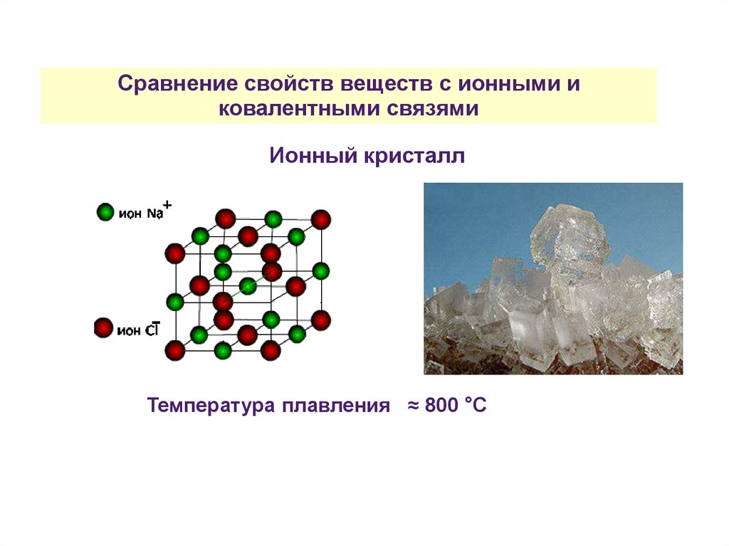Пероксид водорода немолекулярного строения. Вещества ионного строения. Ионная кристаллическая решетка с ионными связями. Свойства веществ. Ионное строение примеры.