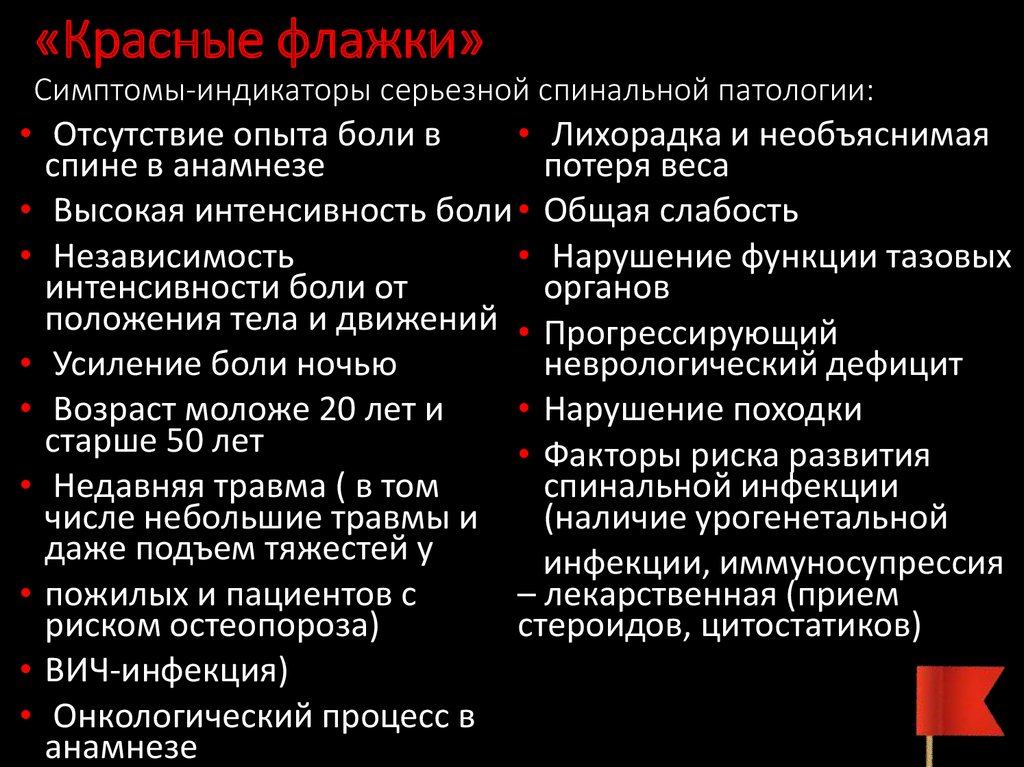 Красный признак. Симптом красные флажки. Красные флаги при боли в спине. Красные флажки боли в спине. Красные флажки неврология.