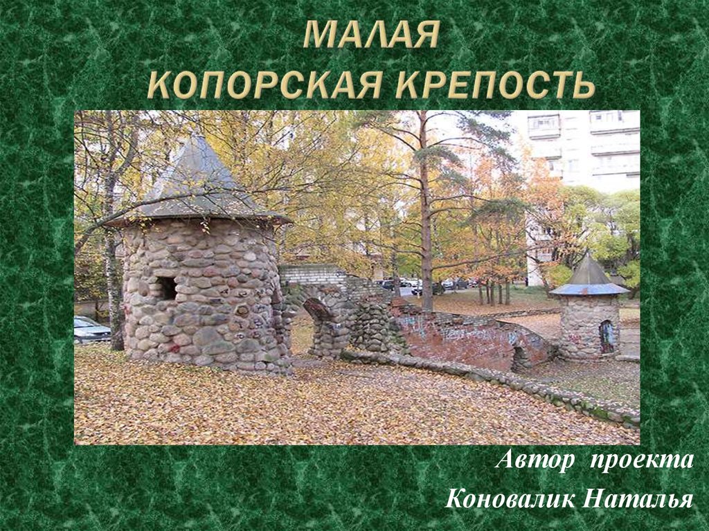 Крепость копорье схема