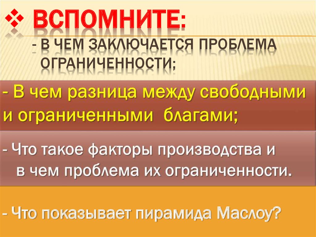 Ограниченность производства. Проблема ограниченности. Ограниченность ресурсов рациональное поведение. Рациональное поведение ограниченность ресурсов проблема выбора. Проблема ограниченности знания.