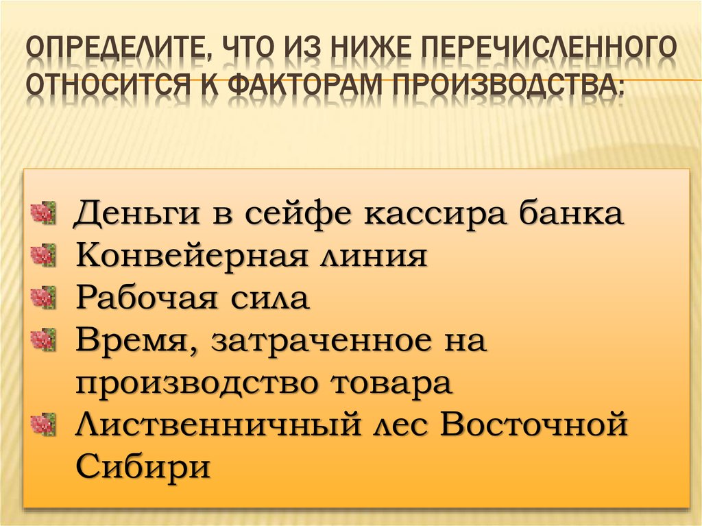 Что из перечисленного относится. Что из нижеперечисленного относится. Деньги относятся к фактору производства. К факторам производства относятся конвейерная линия ?. Что из перечисленного относится к ресурсам производства:.