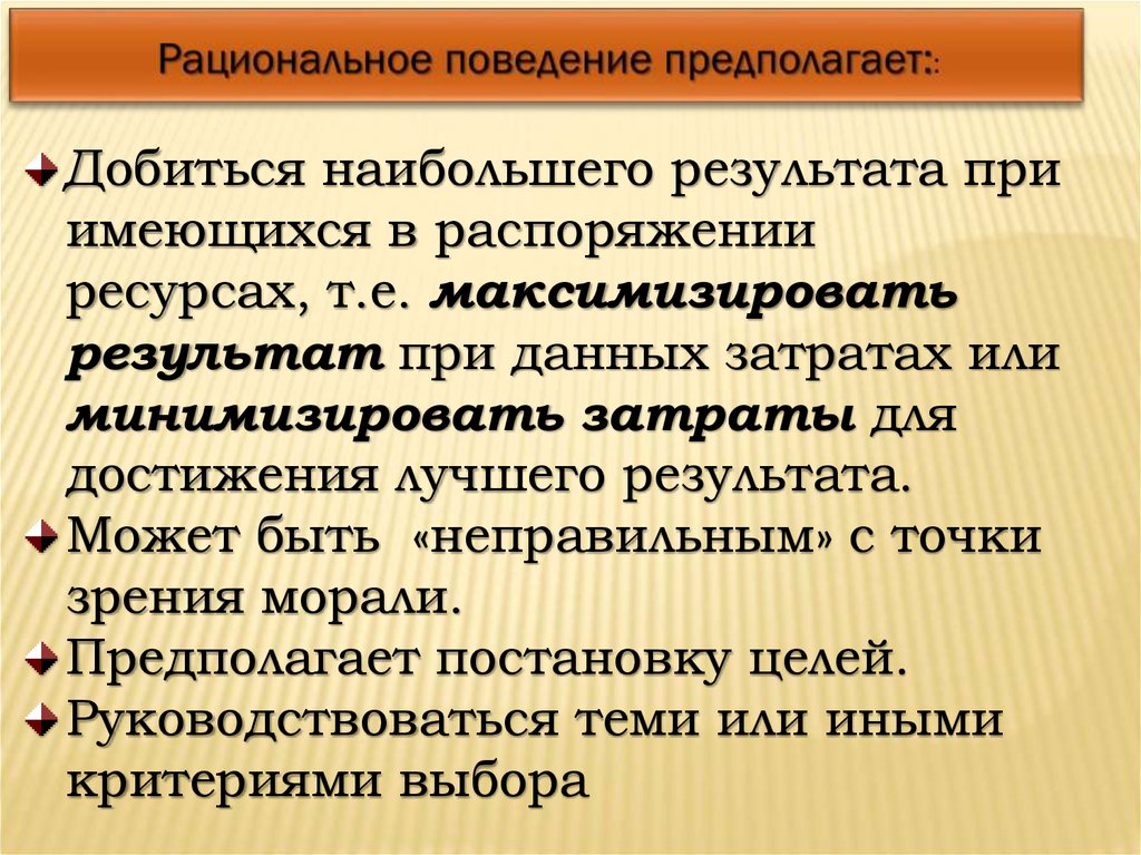 Распоряжение ресурсами. Рациональное поведение предполагает. Ограниченность ресурсов рациональное поведение. Рациональное поведение в условиях ограниченности. Рациональное поведение при ограниченности ресурсов.