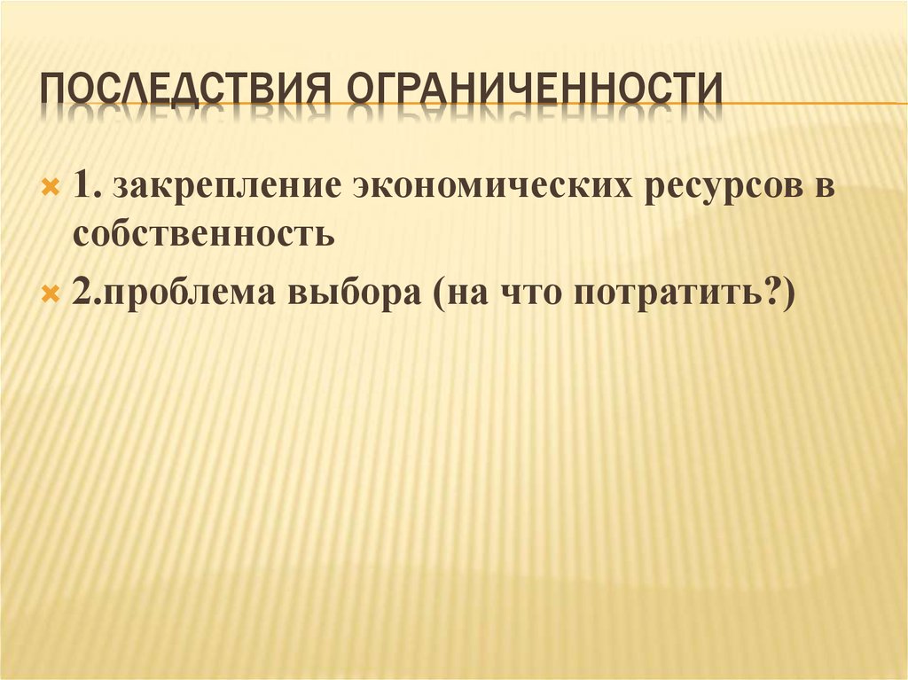 Проблема ограниченности ресурсов производства