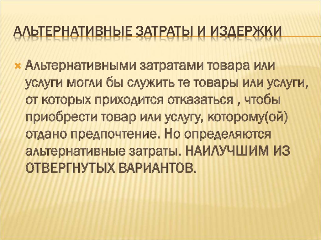 Альтернативные затраты представляют расходы на альтернативный проект инвестирования