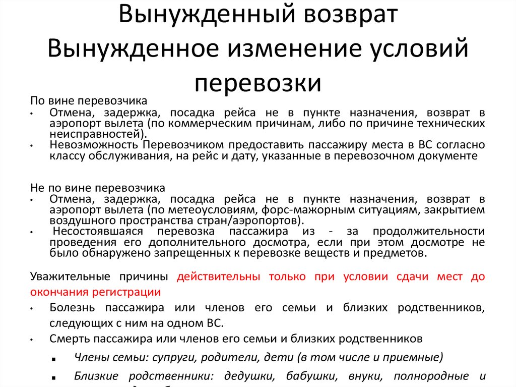 Договора на воздушном транспорте. Отказ от транспортировки. Вынужденный отказ. Вынужденный и добровольный отказ от авиаперевозки. Отказ от перевозки пассажира вынужденный.